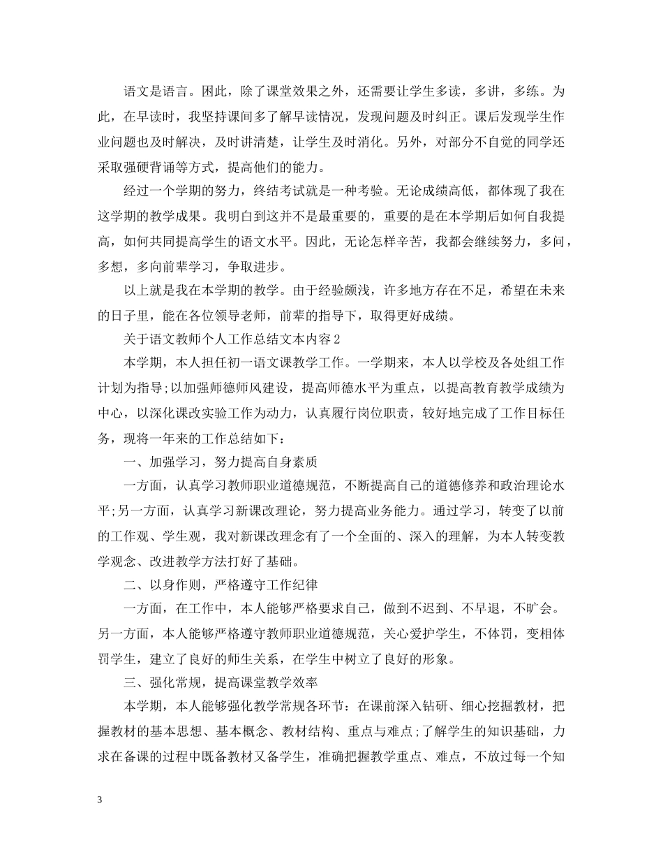 关于语文教师个人工作总结文本内容 _第3页