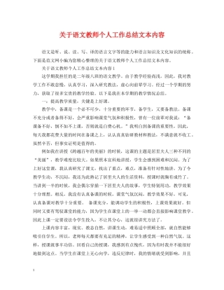 关于语文教师个人工作总结文本内容 