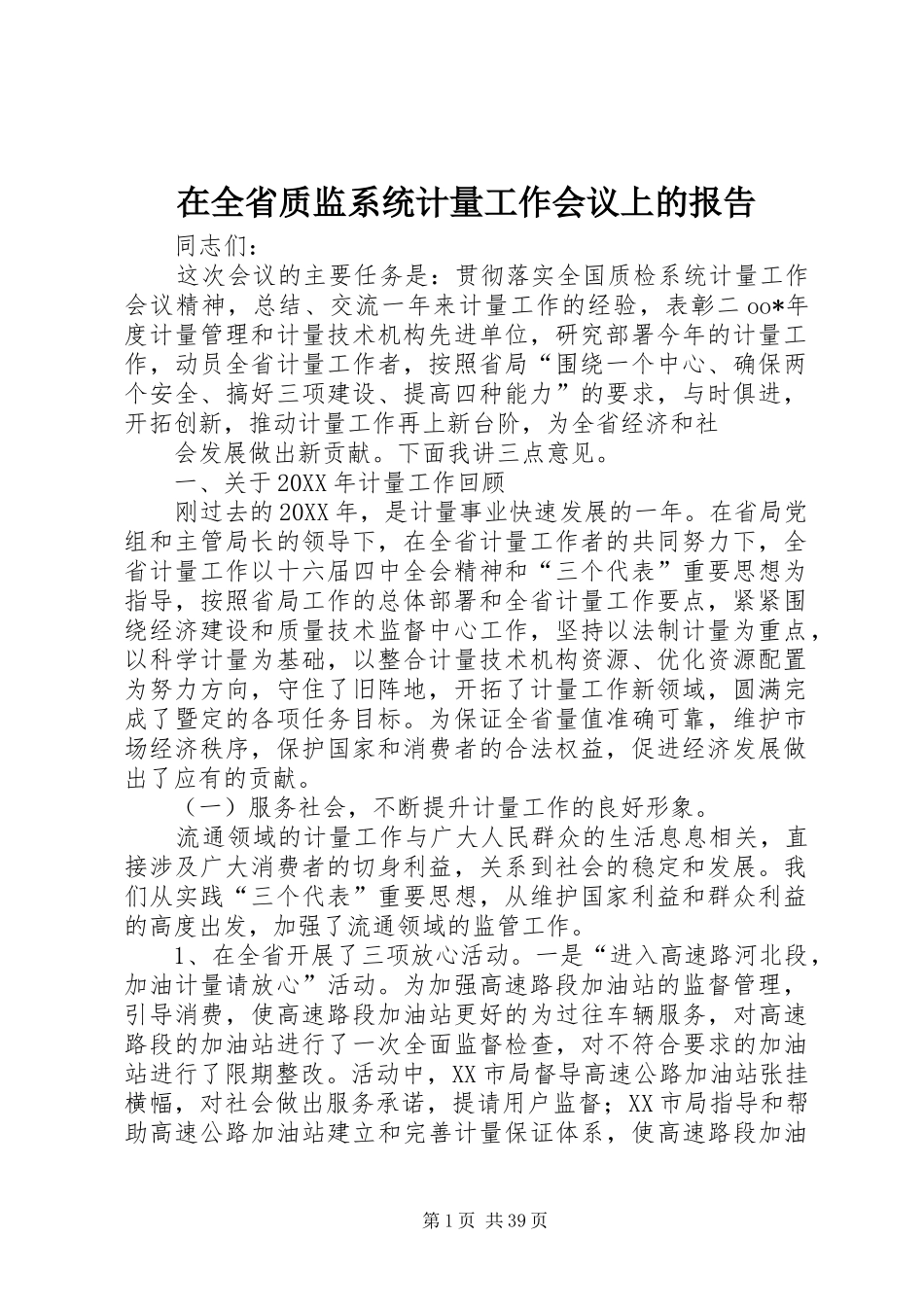 在全省质监系统计量工作会议上的报告_第1页