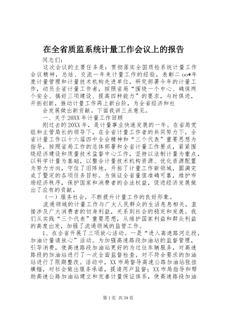 在全省质监系统计量工作会议上的报告