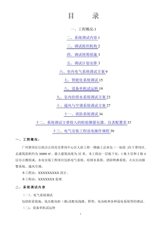 机电工程联调联试试运行方案