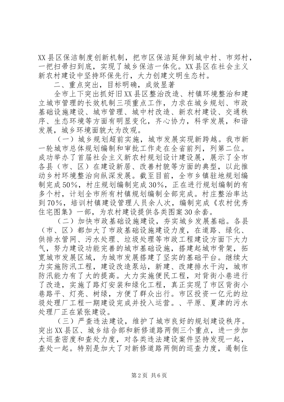 在全省城乡环境综合整治工作会议上的汇报材料_第2页