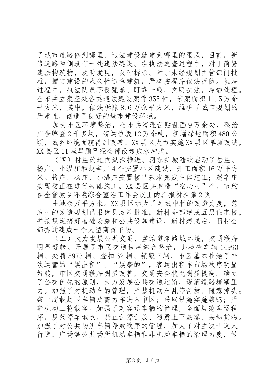 在全省城乡环境综合整治工作会议上的汇报材料_第3页