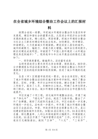 在全省城乡环境综合整治工作会议上的汇报材料