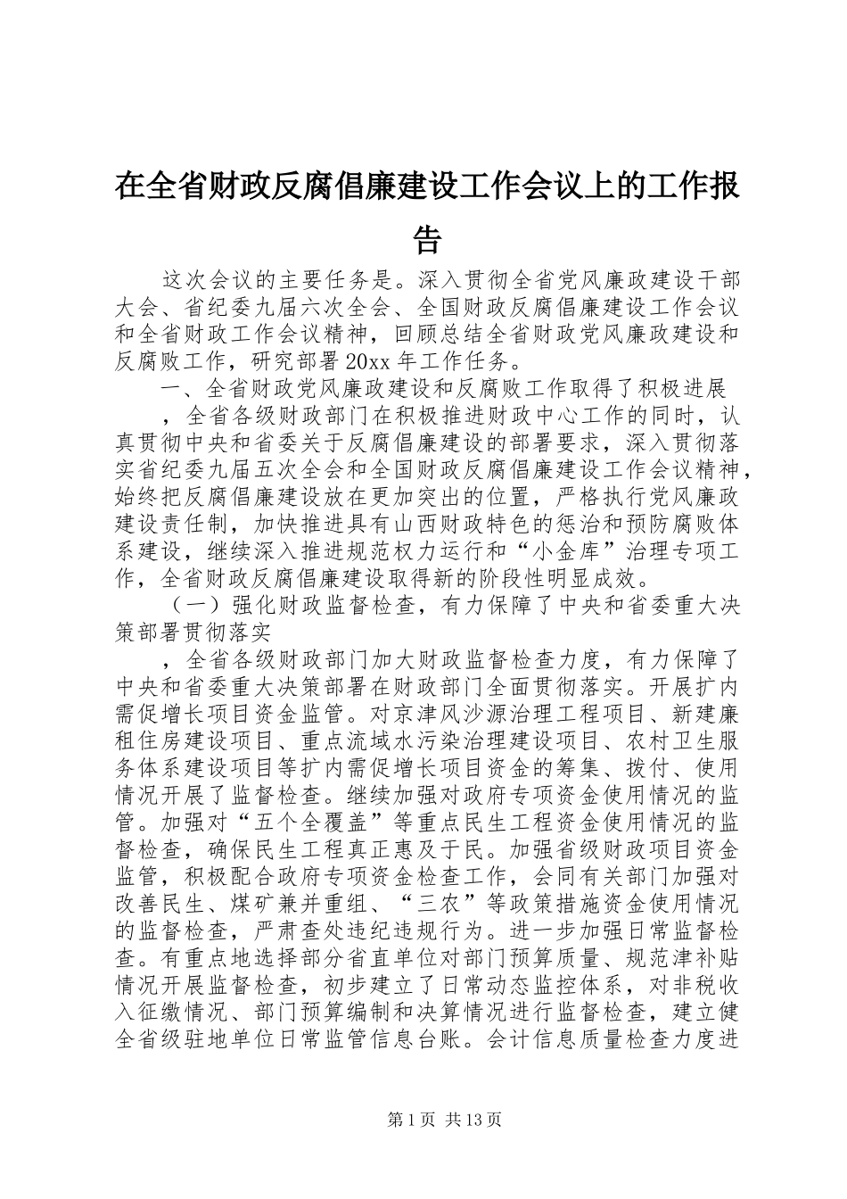 在全省财政反腐倡廉建设工作会议上的工作报告_第1页