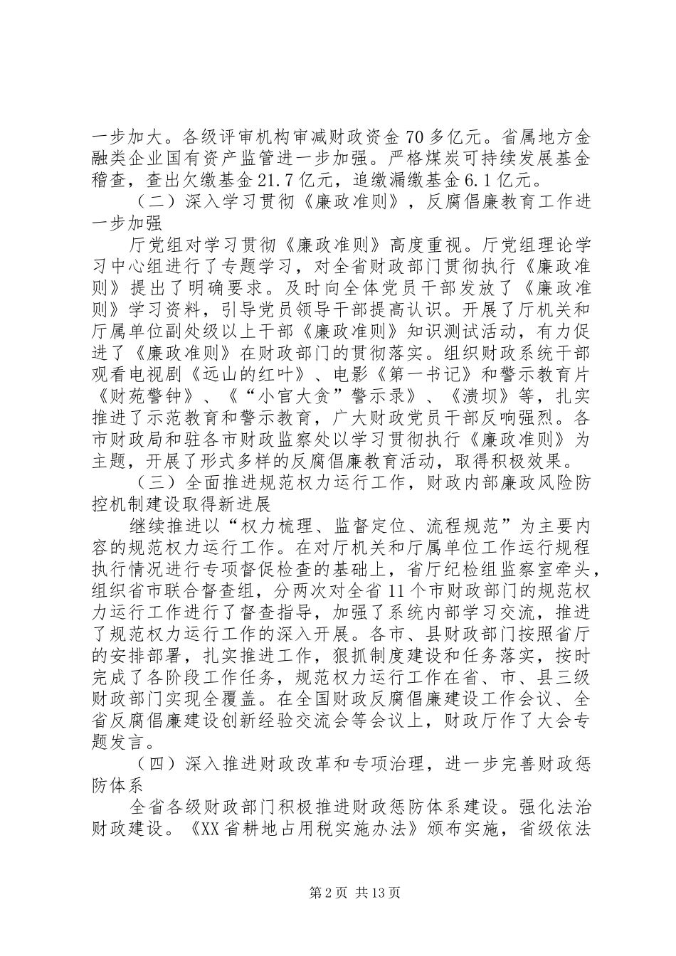 在全省财政反腐倡廉建设工作会议上的工作报告_第2页