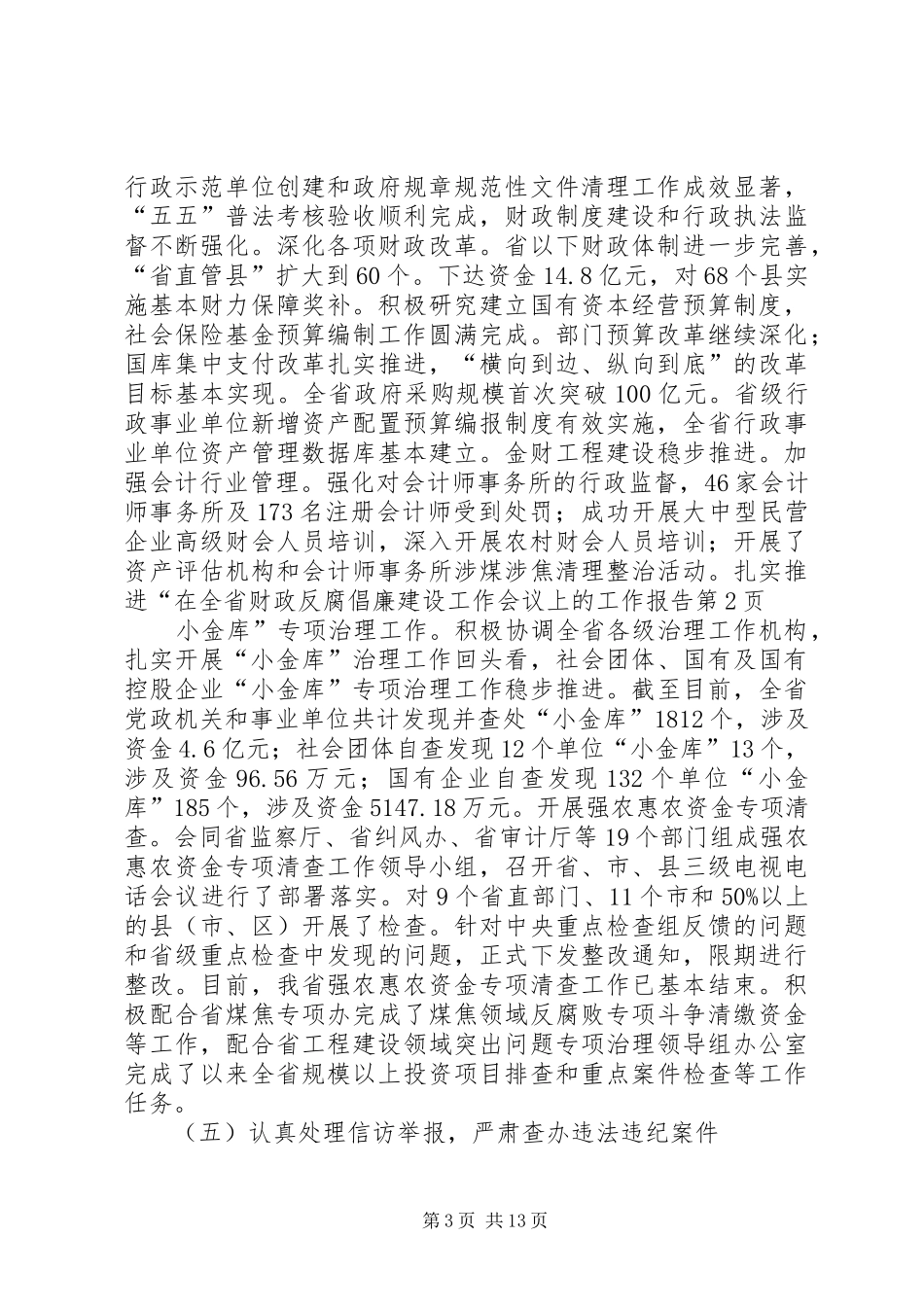 在全省财政反腐倡廉建设工作会议上的工作报告_第3页
