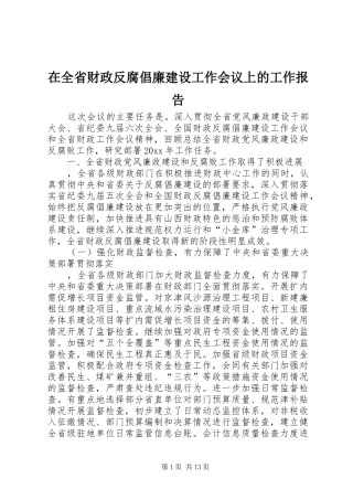 在全省财政反腐倡廉建设工作会议上的工作报告