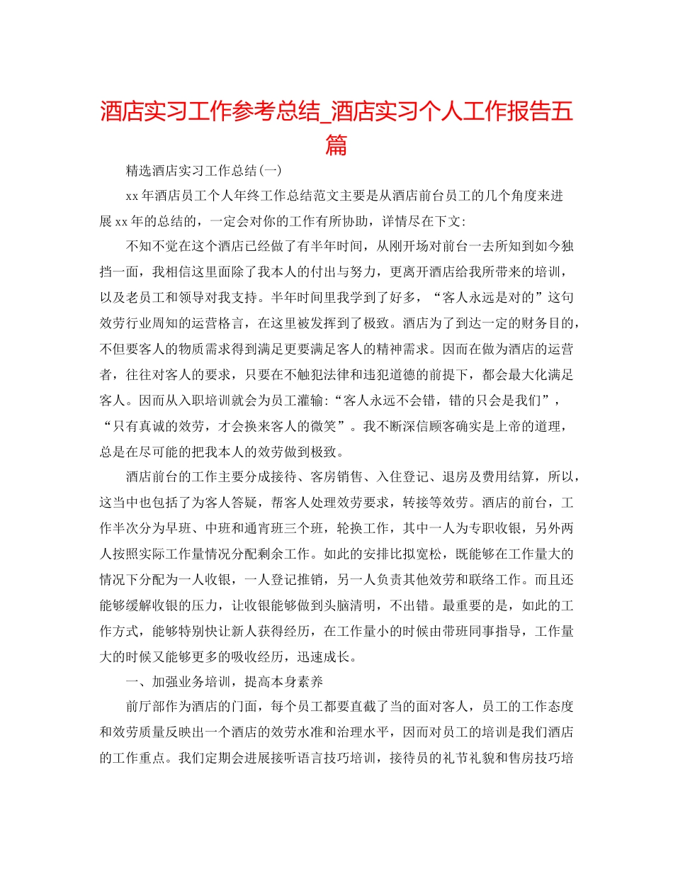 酒店实习工作参考总结_酒店实习个人工作报告五篇_第1页