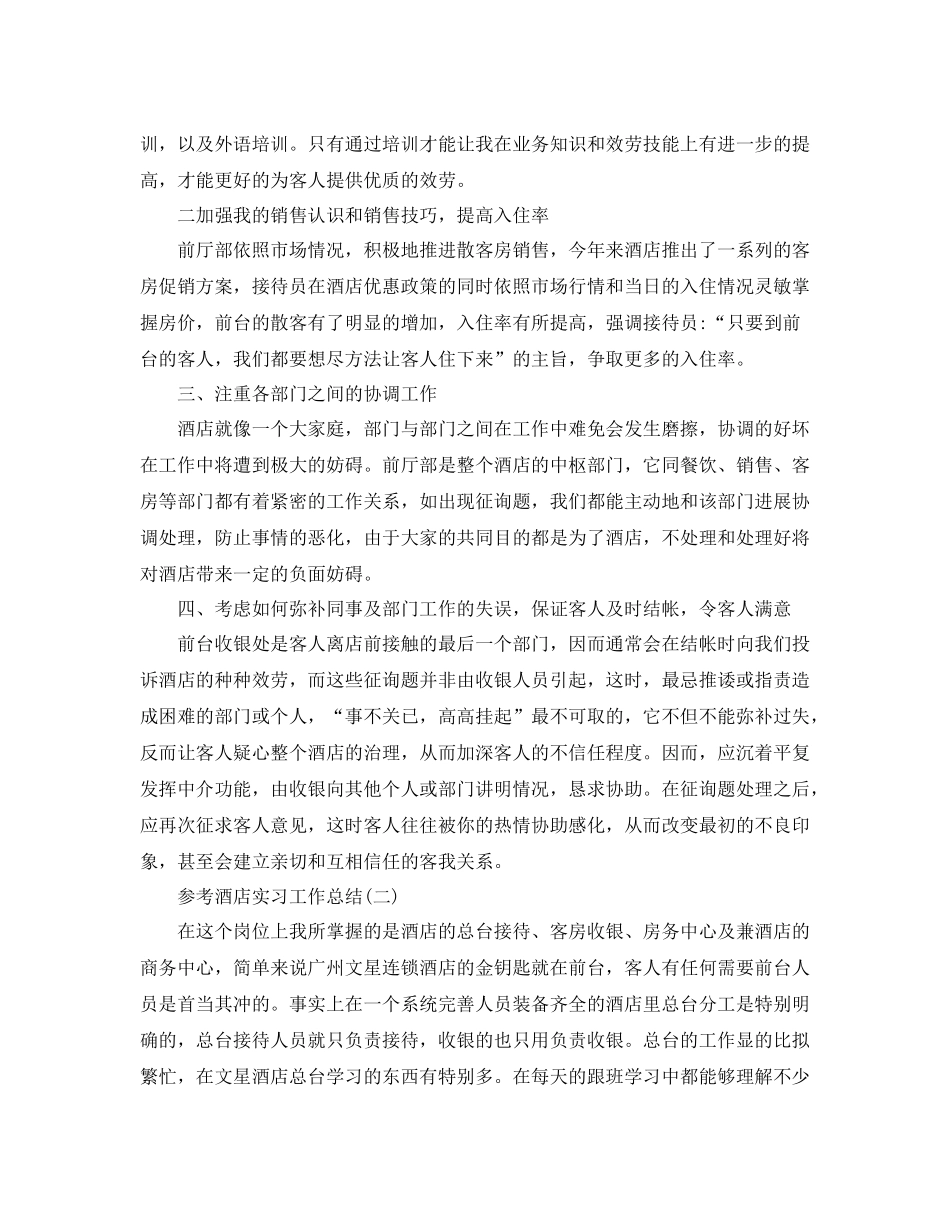 酒店实习工作参考总结_酒店实习个人工作报告五篇_第2页