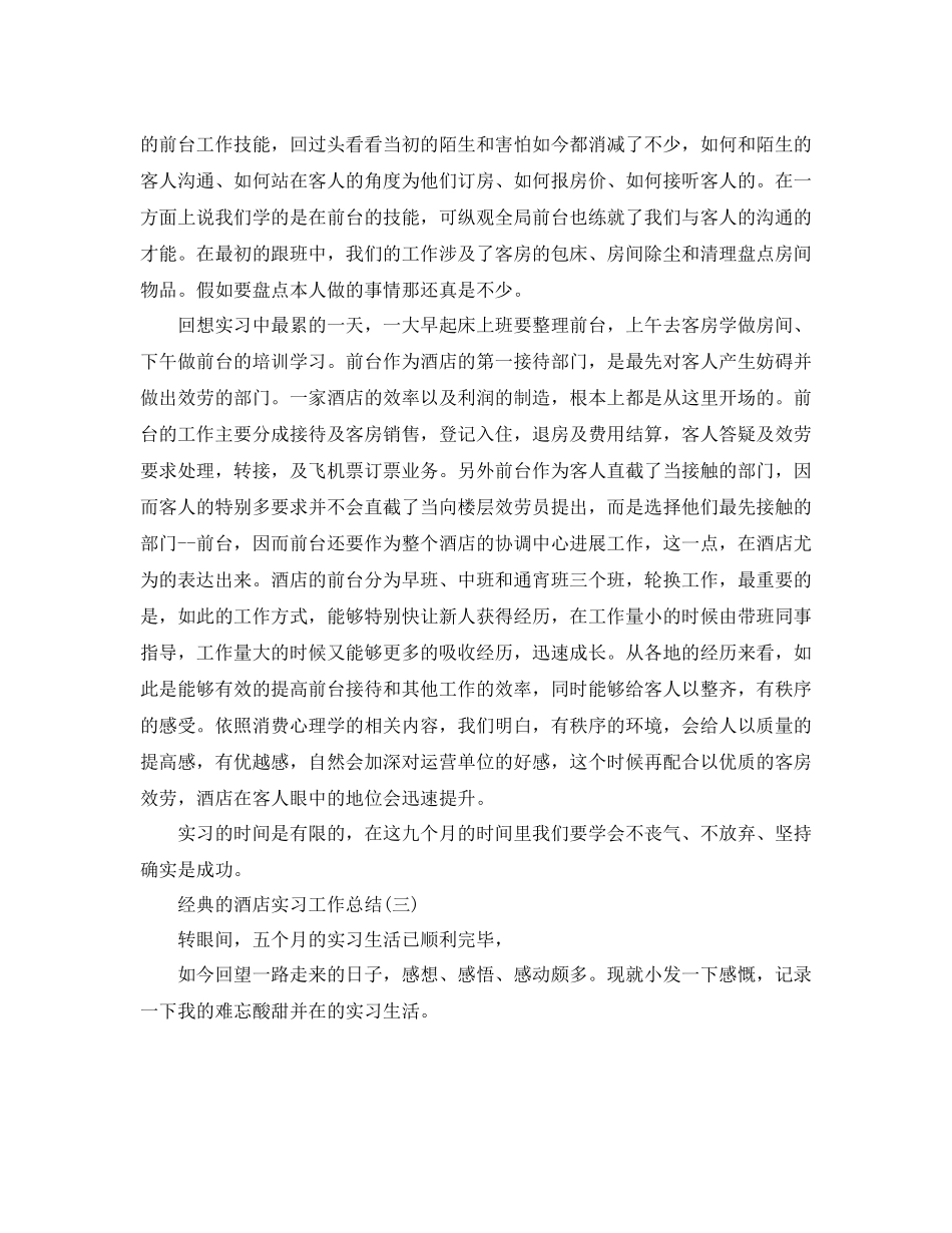 酒店实习工作参考总结_酒店实习个人工作报告五篇_第3页