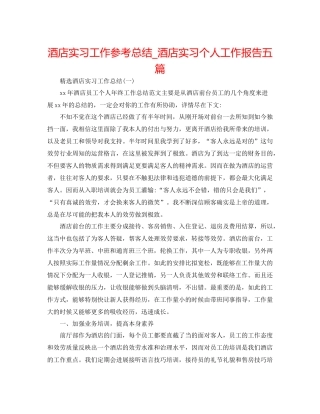酒店实习工作参考总结_酒店实习个人工作报告五篇