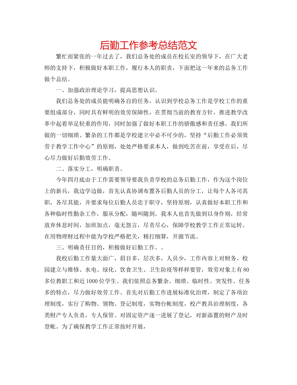 后勤工作参考总结范文_第1页