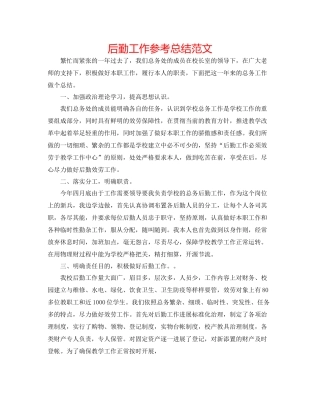 后勤工作参考总结范文