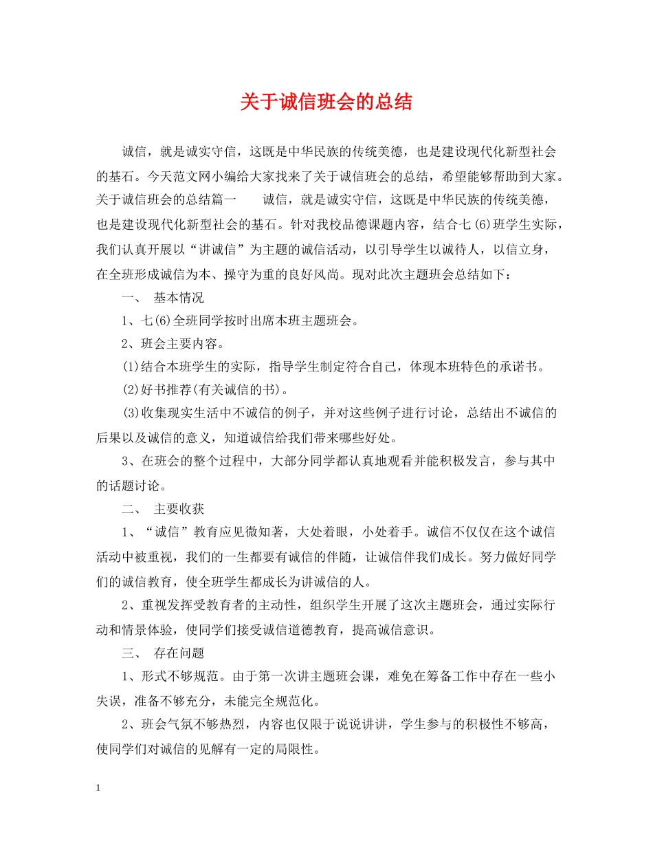 关于诚信班会的总结 _第1页
