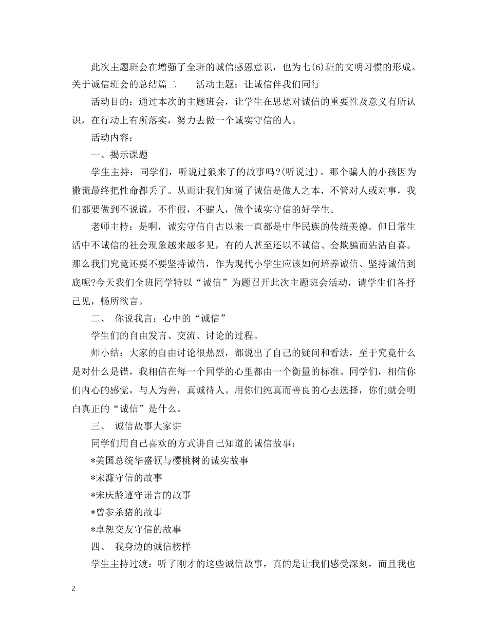 关于诚信班会的总结 _第2页