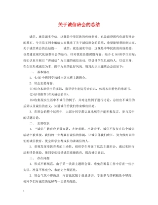 关于诚信班会的总结 