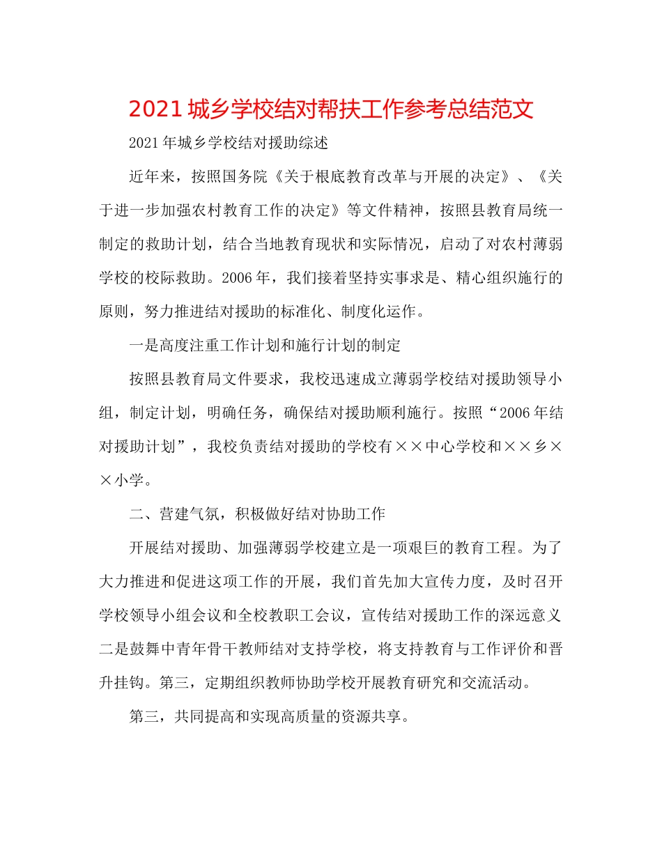 城乡学校结对帮扶工作参考总结范文_第1页