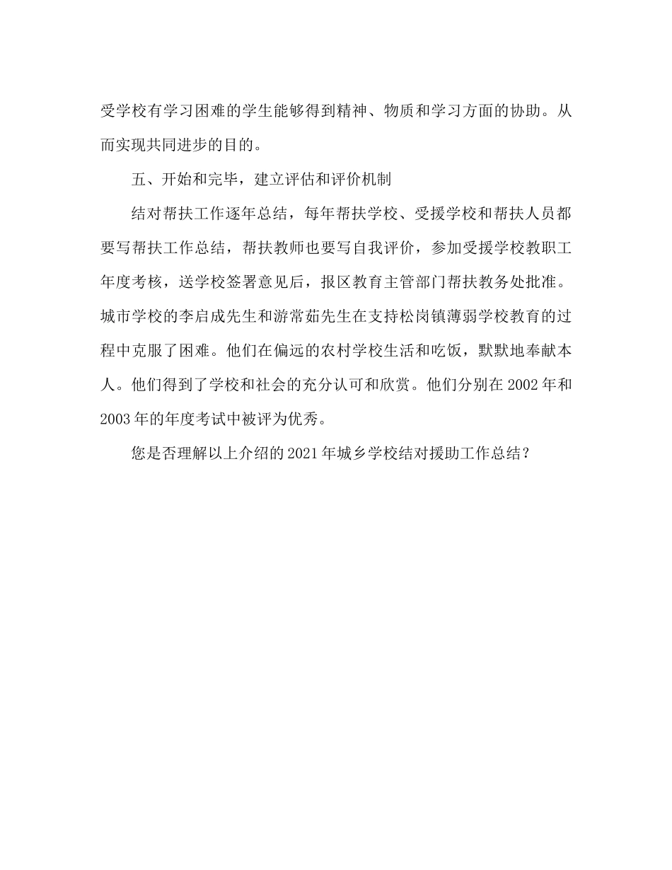 城乡学校结对帮扶工作参考总结范文_第3页