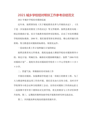 城乡学校结对帮扶工作参考总结范文