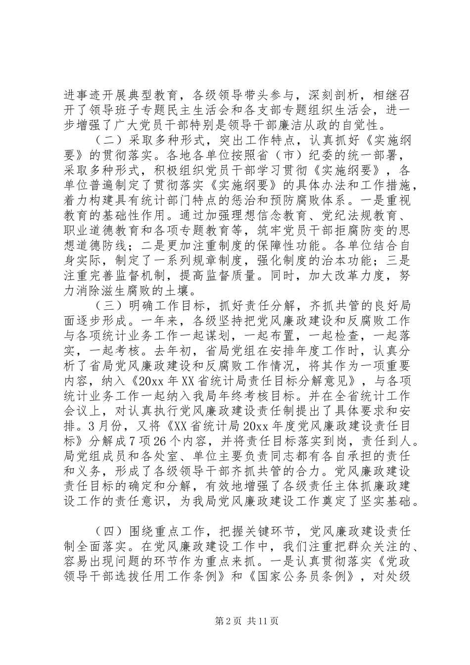 在全省统计系统纪检监察工作会议上的工作报告_第2页
