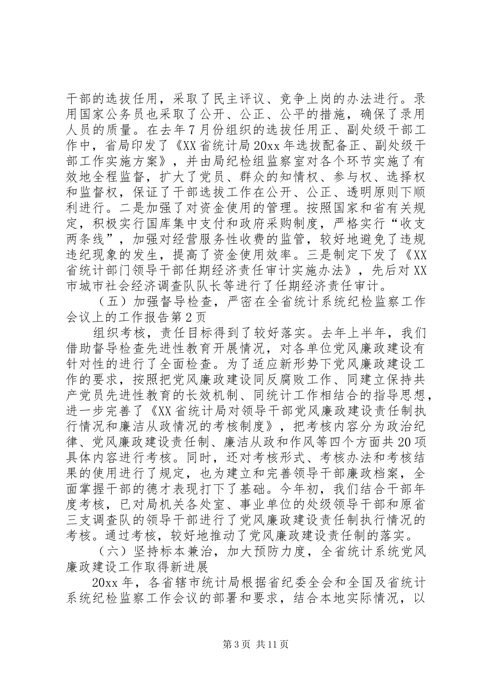 在全省统计系统纪检监察工作会议上的工作报告_第3页
