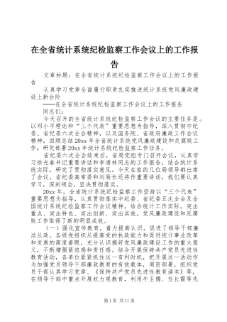 在全省统计系统纪检监察工作会议上的工作报告