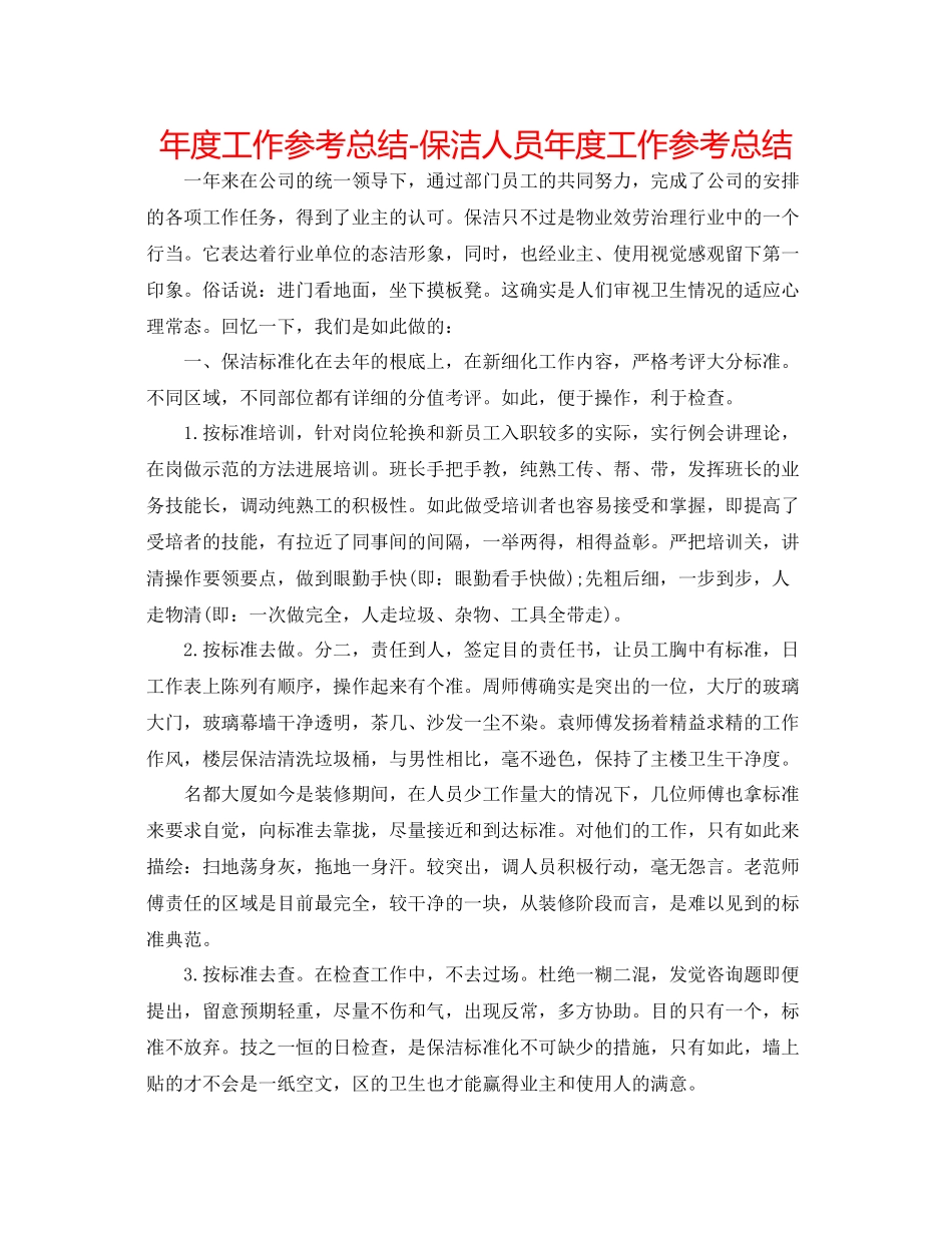 2021年度工作参考总结保洁人员年度工作参考总结_第1页
