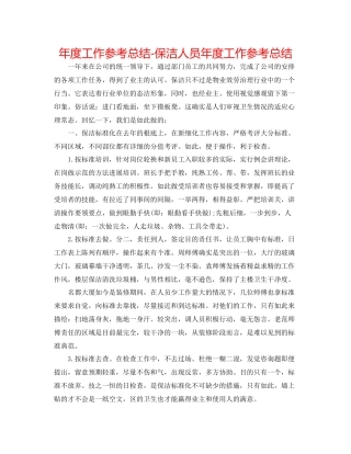 2021年度工作参考总结保洁人员年度工作参考总结