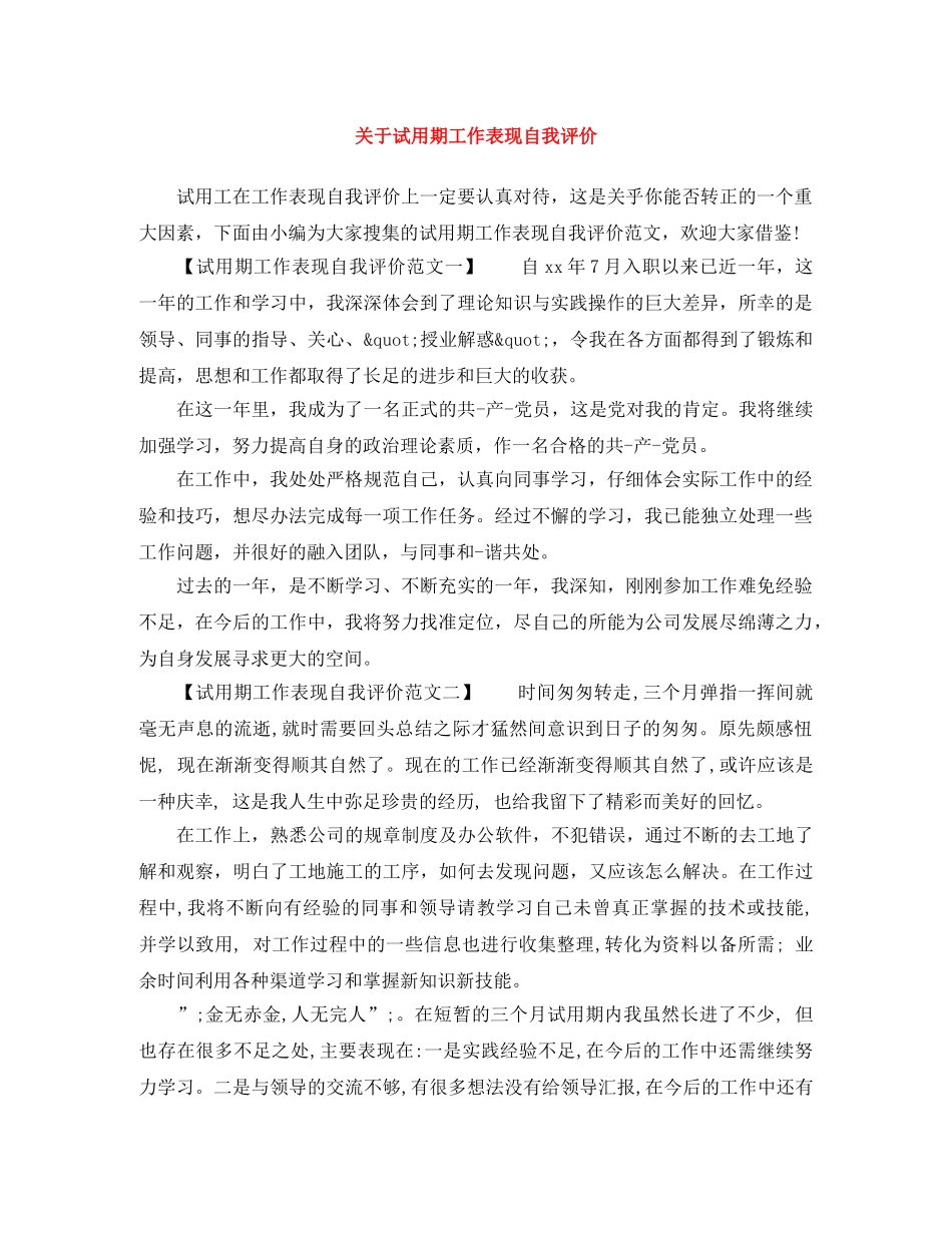 关于试用期工作表现自我评价 _第1页