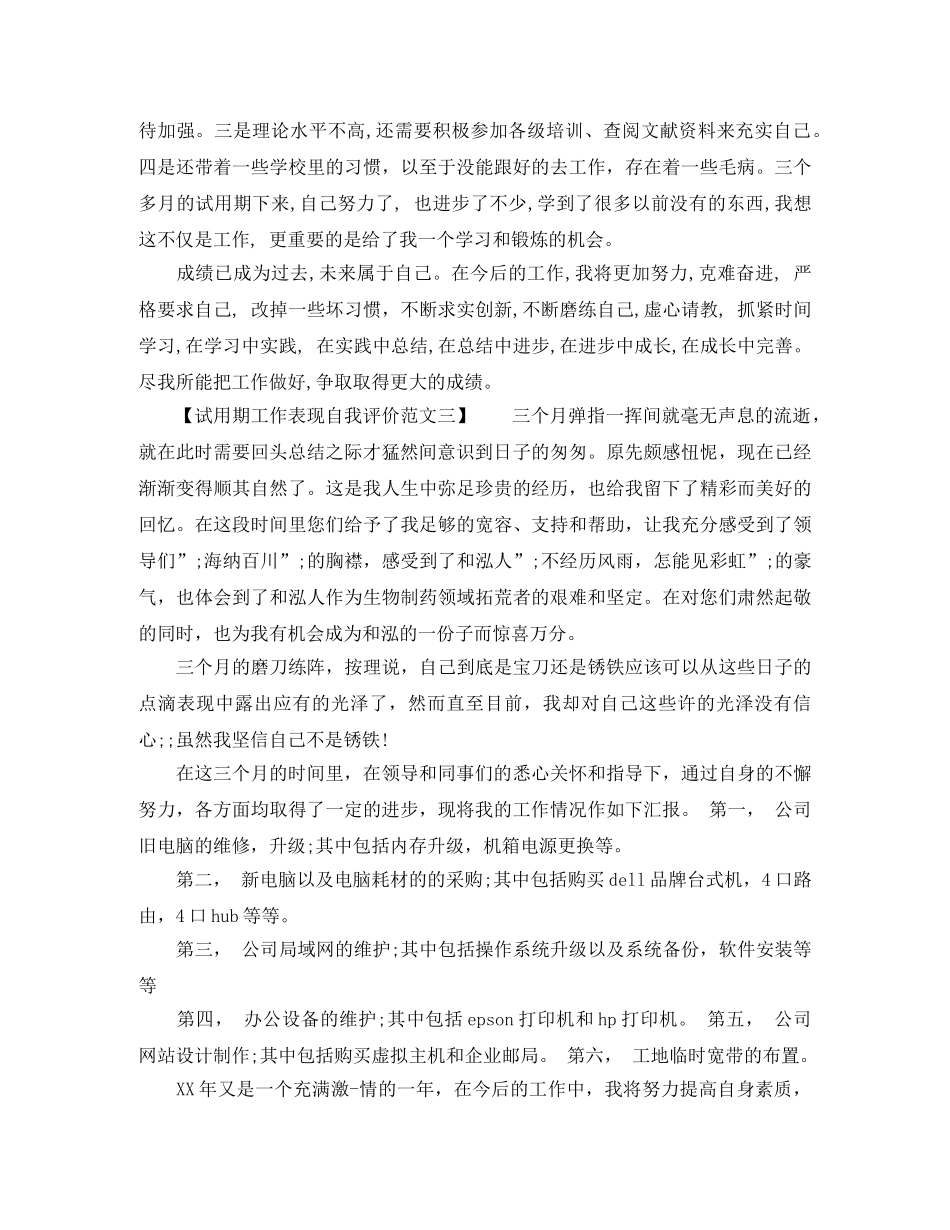 关于试用期工作表现自我评价 _第2页