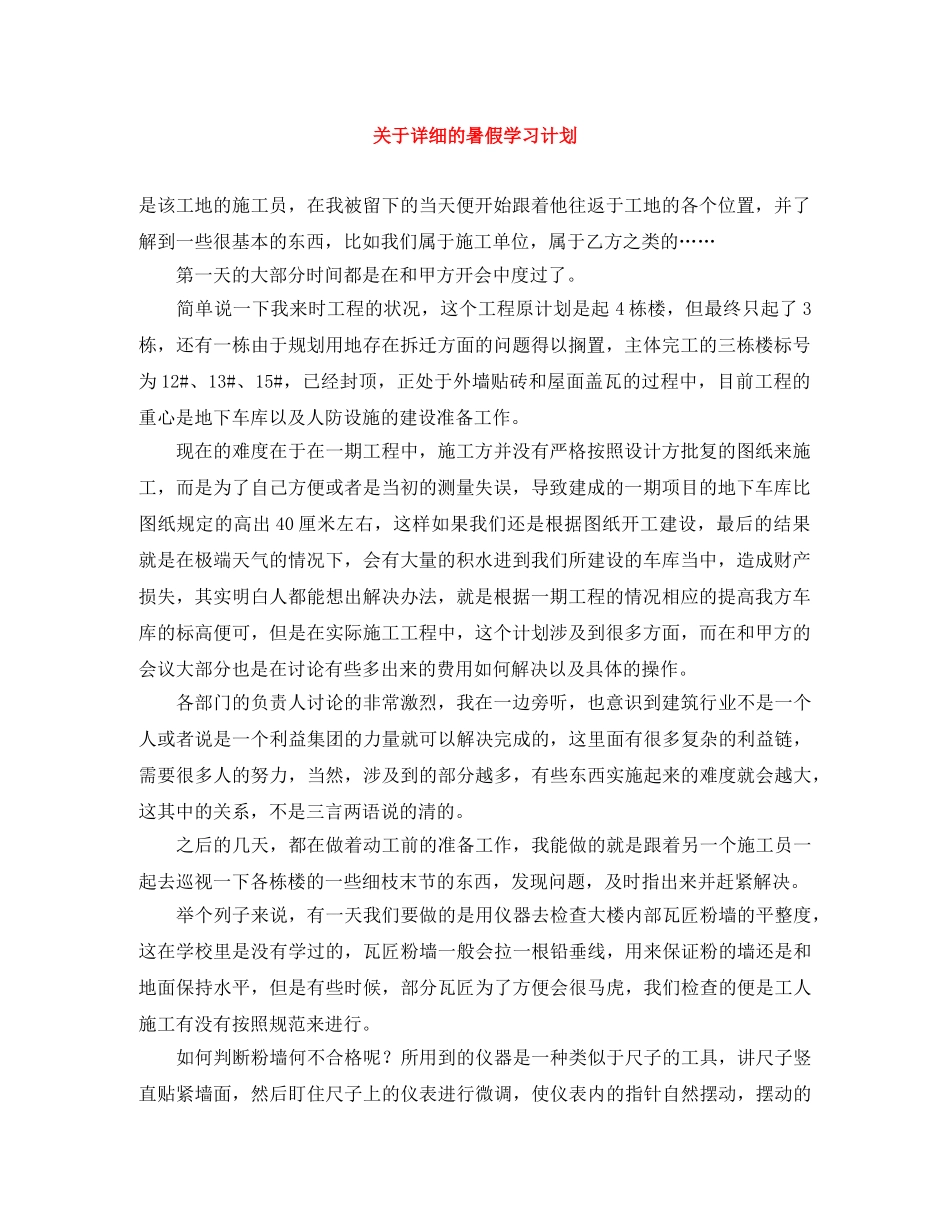 关于详细的暑假学习计划 _第1页