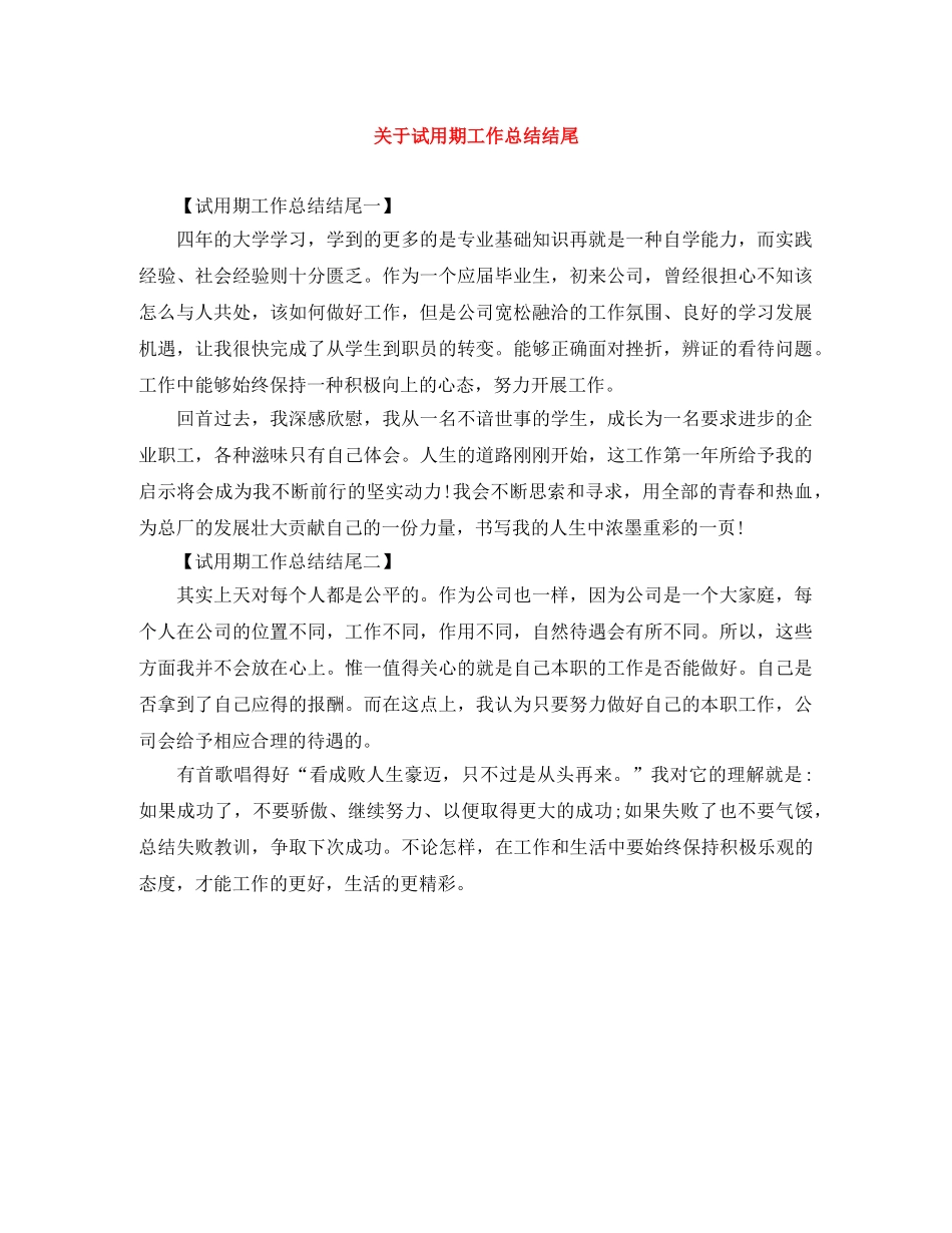 关于试用期工作总结结尾 _第1页