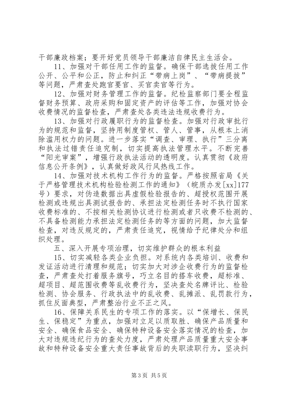 在全市质监系统纪检监察工作会议上的报告_第3页
