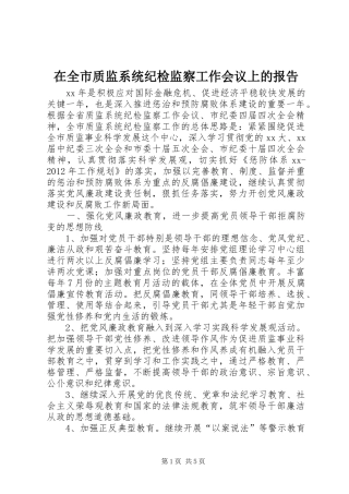 在全市质监系统纪检监察工作会议上的报告