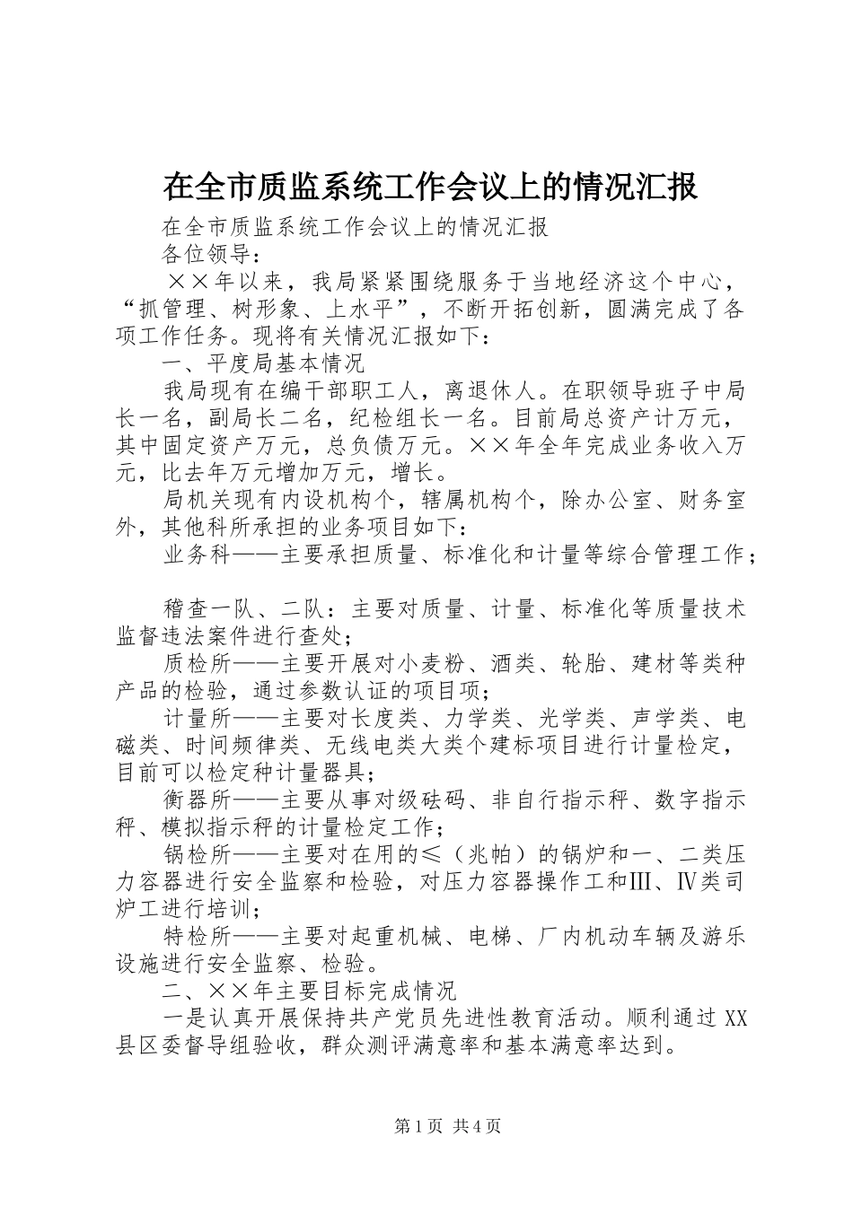 在全市质监系统工作会议上的情况汇报_第1页