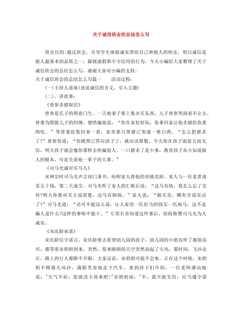 关于诚信班会的总结怎么写 _第1页