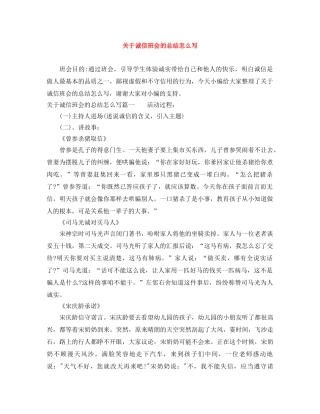 关于诚信班会的总结怎么写 