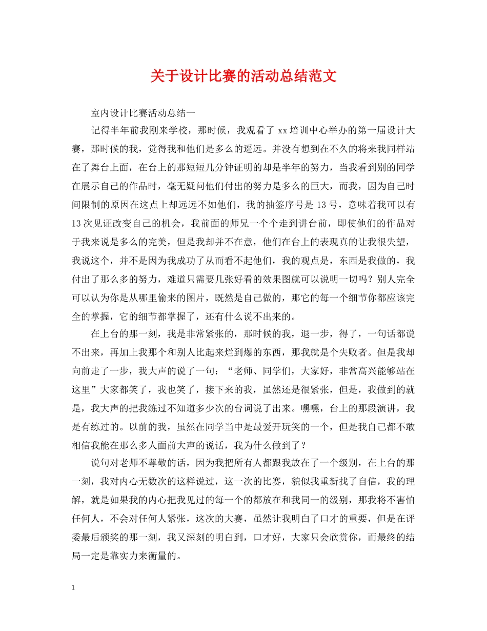 关于设计比赛的活动总结范文 _第1页