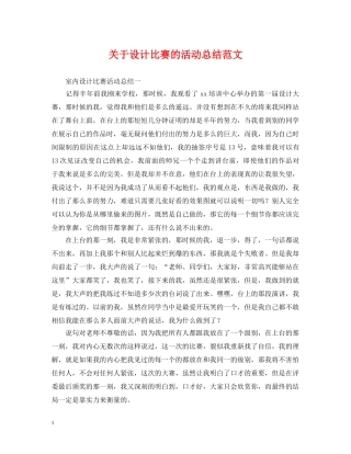 关于设计比赛的活动总结范文 