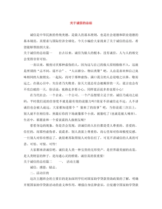 关于诚信的总结 