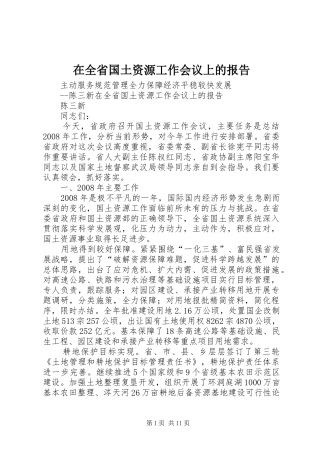 在全省国土资源工作会议上的报告