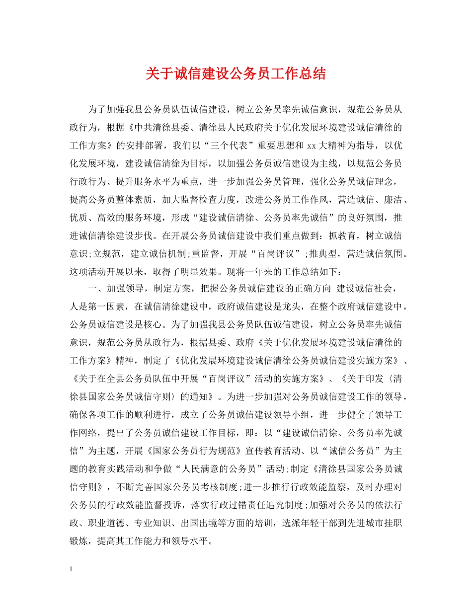 关于诚信建设公务员工作总结 _第1页