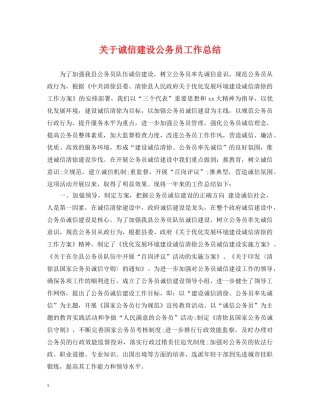 关于诚信建设公务员工作总结 