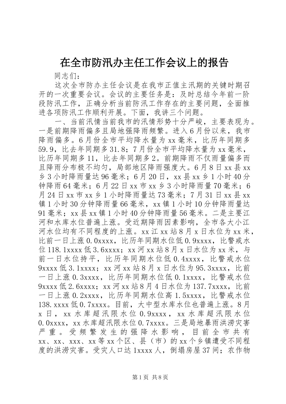 在全市防汛办主任工作会议上的报告_第1页