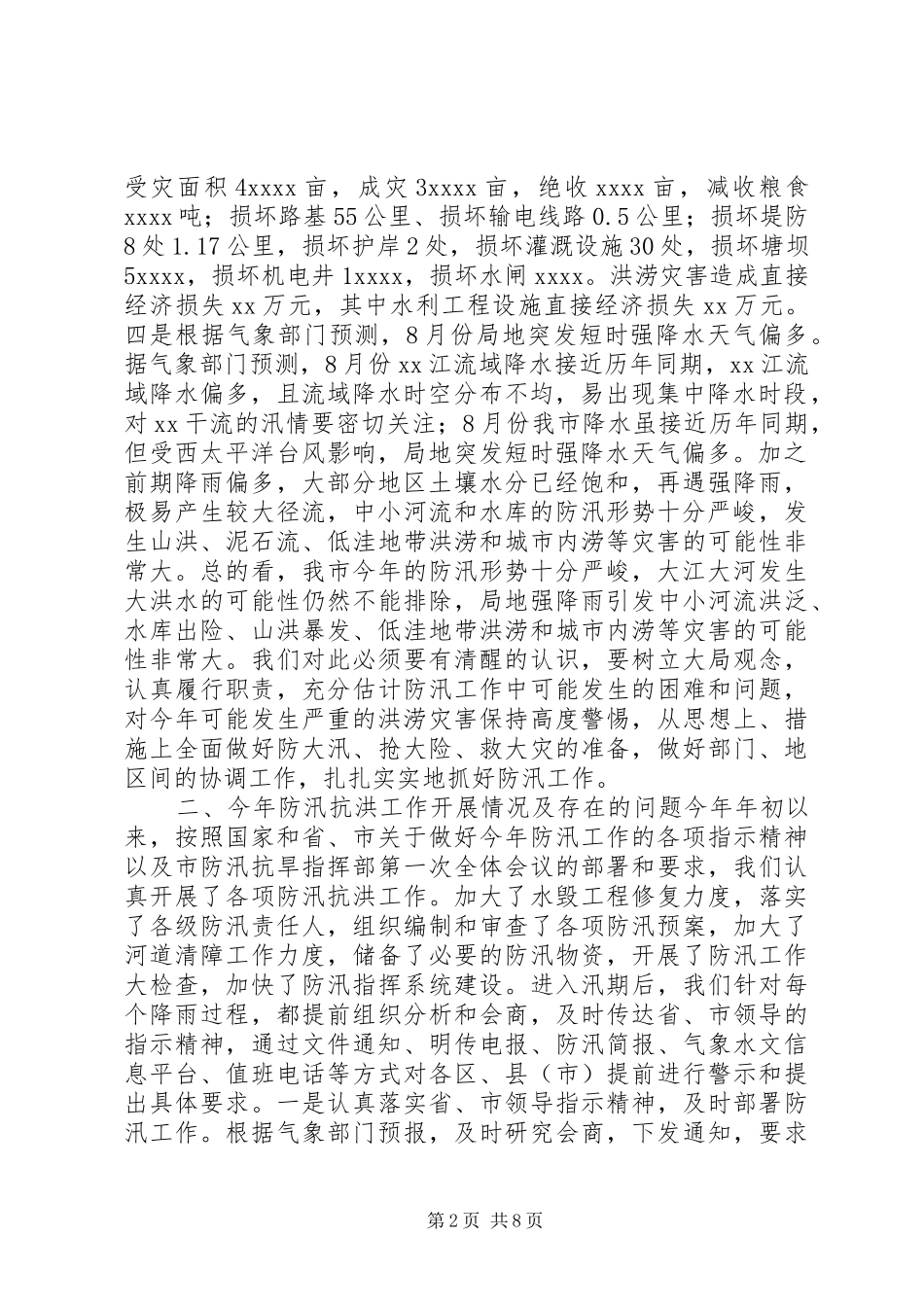 在全市防汛办主任工作会议上的报告_第2页