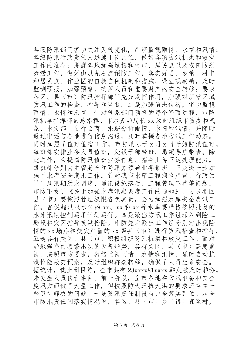 在全市防汛办主任工作会议上的报告_第3页