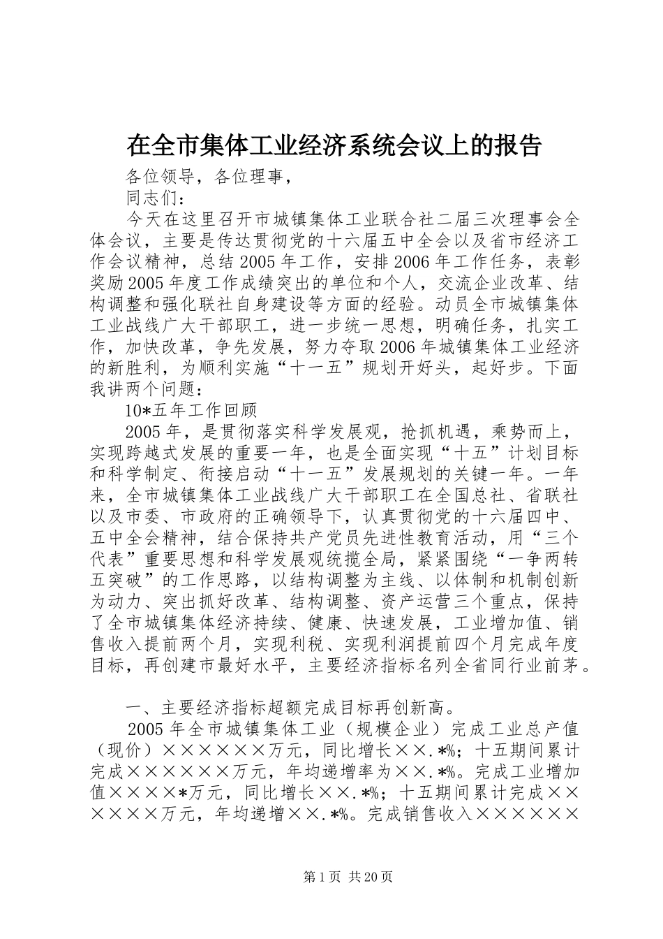 在全市集体工业经济系统会议上的报告_第1页
