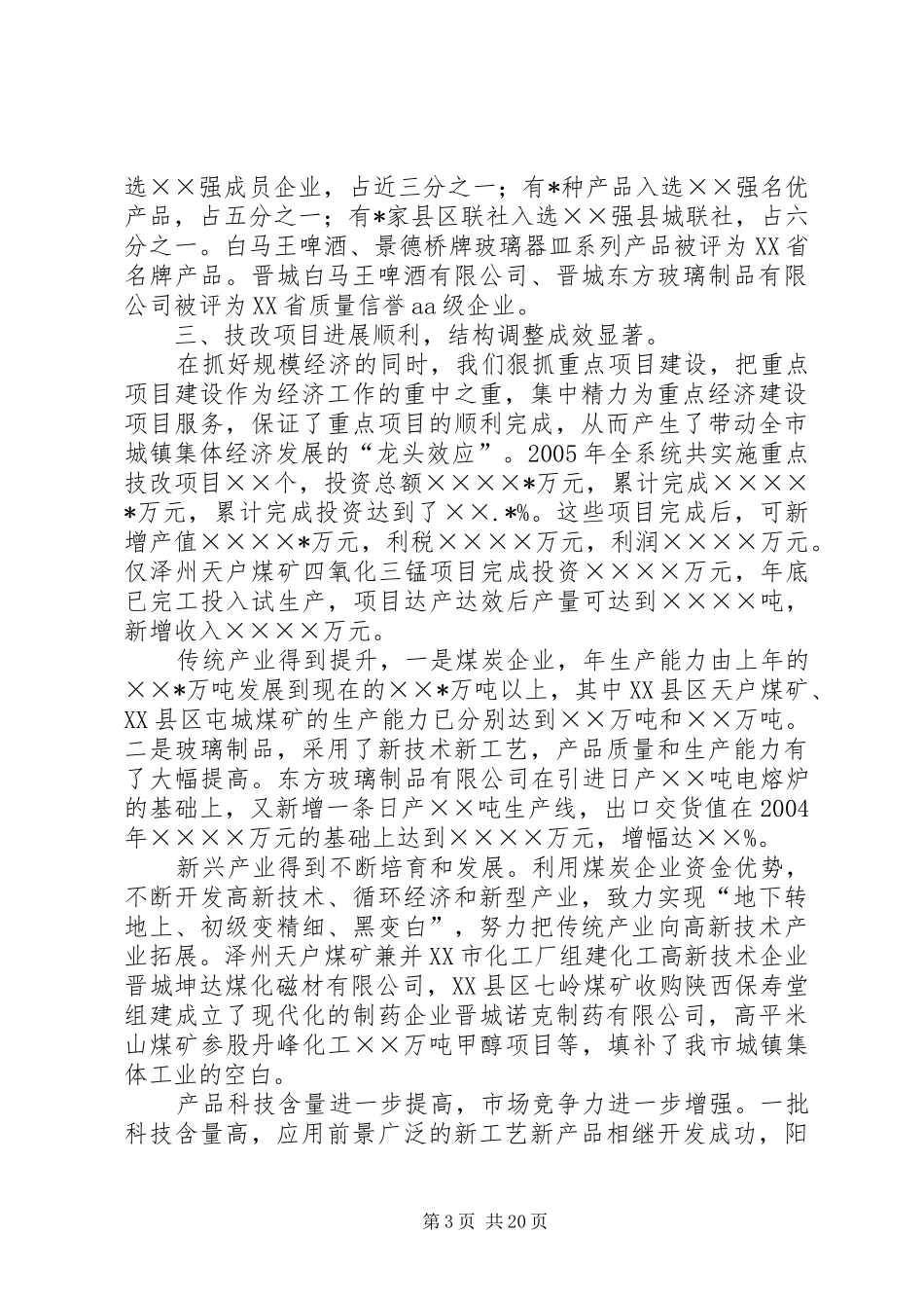 在全市集体工业经济系统会议上的报告_第3页