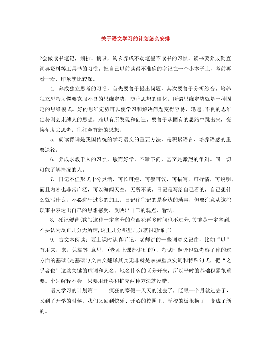 关于语文学习的计划怎么安排 _第1页